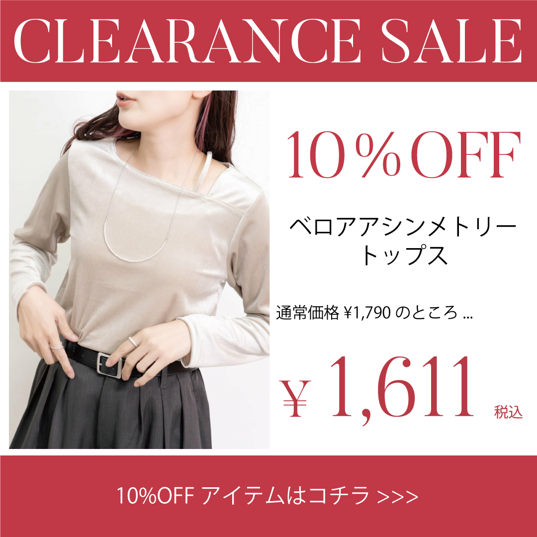 セール10%OFF