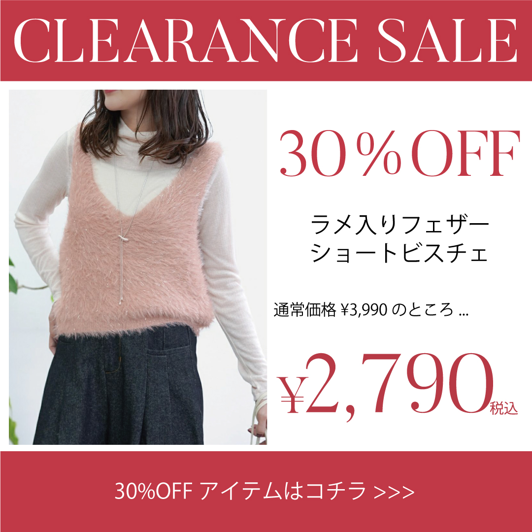 セール30%OFF