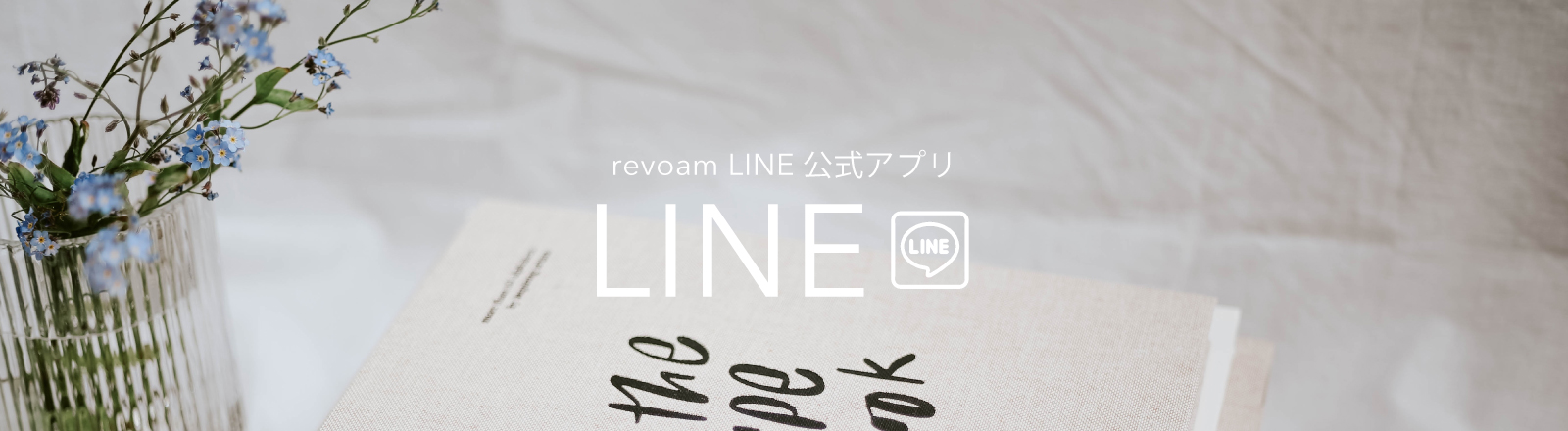 revoam公式LINEの画像